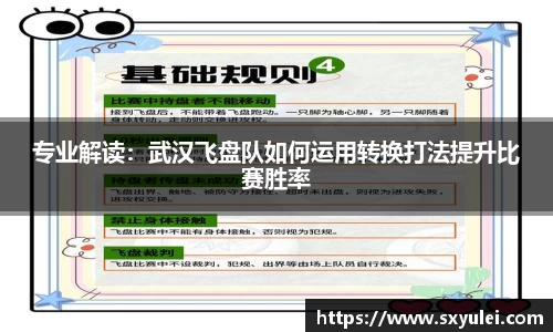 专业解读：武汉飞盘队如何运用转换打法提升比赛胜率