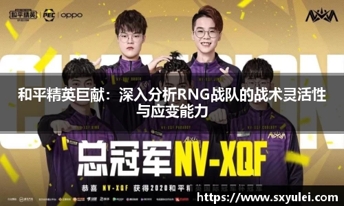 和平精英巨献：深入分析RNG战队的战术灵活性与应变能力