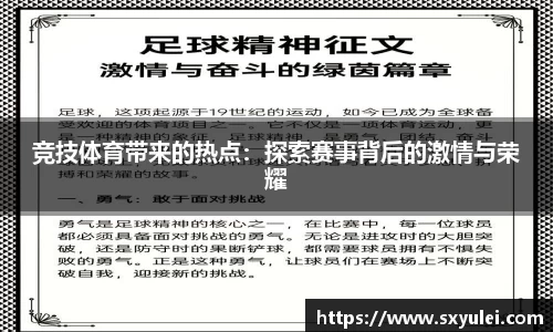 竞技体育带来的热点：探索赛事背后的激情与荣耀