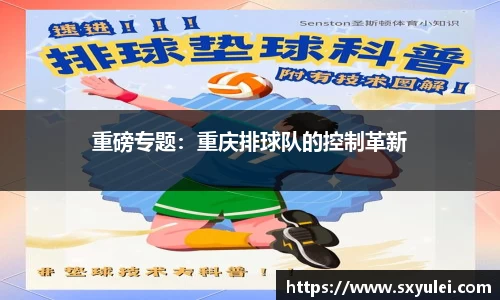 重磅专题：重庆排球队的控制革新