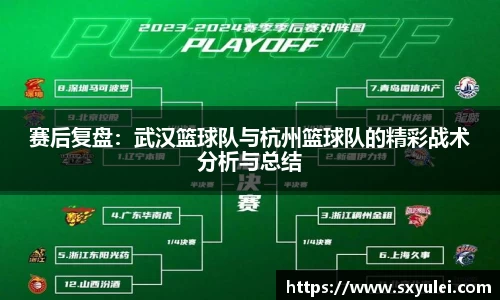 赛后复盘：武汉篮球队与杭州篮球队的精彩战术分析与总结