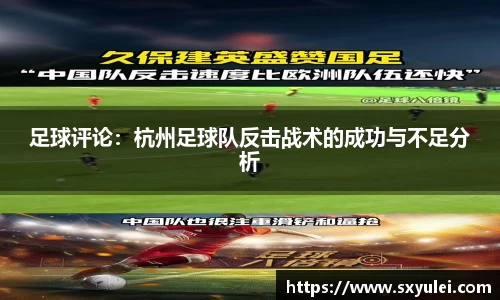 足球评论：杭州足球队反击战术的成功与不足分析