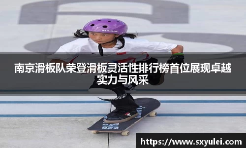 南京滑板队荣登滑板灵活性排行榜首位展现卓越实力与风采