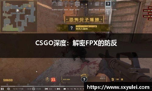 CSGO深度：解密FPX的防反