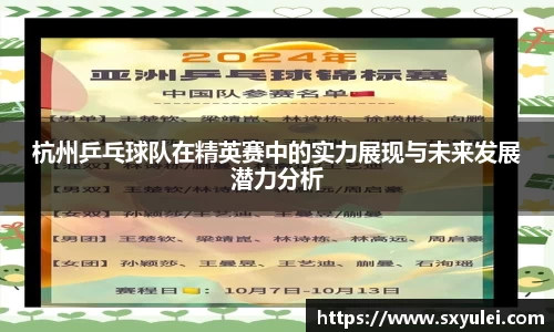 杭州乒乓球队在精英赛中的实力展现与未来发展潜力分析